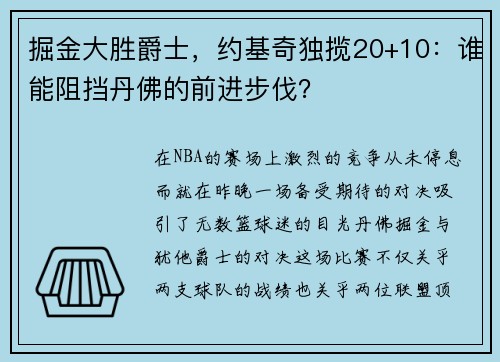掘金大胜爵士，约基奇独揽20+10：谁能阻挡丹佛的前进步伐？