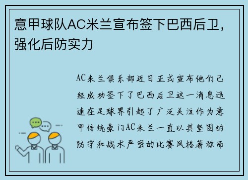 意甲球队AC米兰宣布签下巴西后卫，强化后防实力