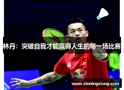 林丹：突破自我才能赢得人生的每一场比赛