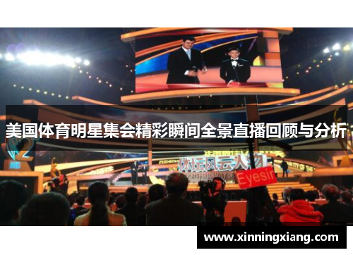 美国体育明星集会精彩瞬间全景直播回顾与分析