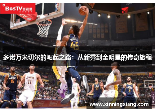 多诺万米切尔的崛起之路：从新秀到全明星的传奇旅程