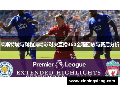 莱斯特城与利物浦精彩对决直播360全程回放与赛后分析