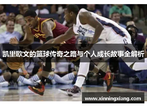 凯里欧文的篮球传奇之路与个人成长故事全解析