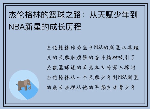 杰伦格林的篮球之路：从天赋少年到NBA新星的成长历程