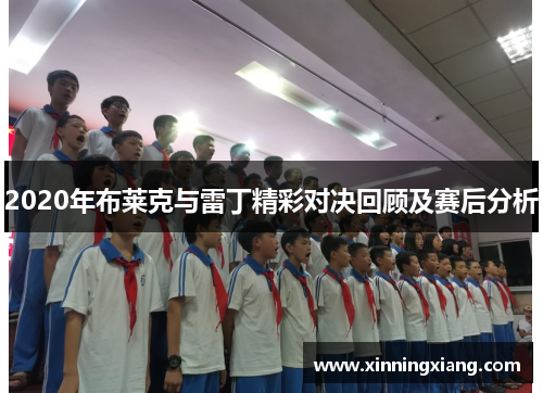 2020年布莱克与雷丁精彩对决回顾及赛后分析