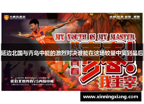 延边北国与青岛中能的激烈对决谁能在这场较量中笑到最后