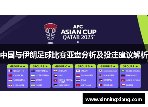 中国与伊朗足球比赛亚盘分析及投注建议解析