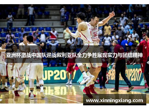 亚洲杯激战中国队迎战叙利亚队全力争胜展现实力与团结精神