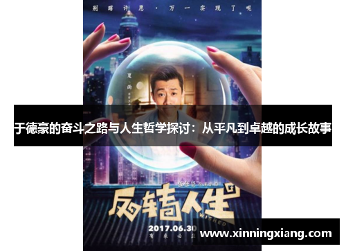 于德豪的奋斗之路与人生哲学探讨：从平凡到卓越的成长故事