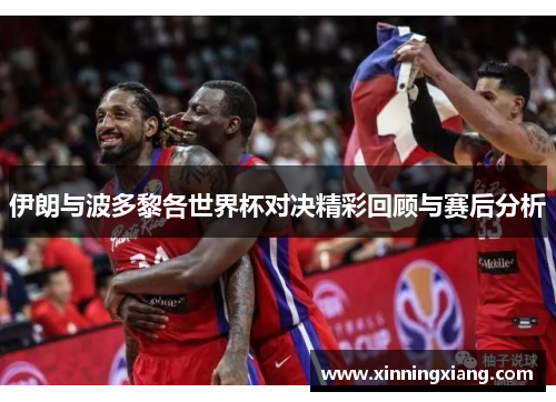 伊朗与波多黎各世界杯对决精彩回顾与赛后分析