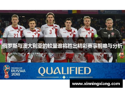 俄罗斯与澳大利亚的较量谁将胜出精彩赛事前瞻与分析