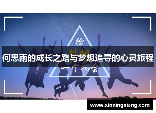 何思雨的成长之路与梦想追寻的心灵旅程