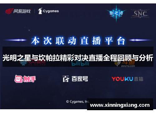 光明之星与坎帕拉精彩对决直播全程回顾与分析
