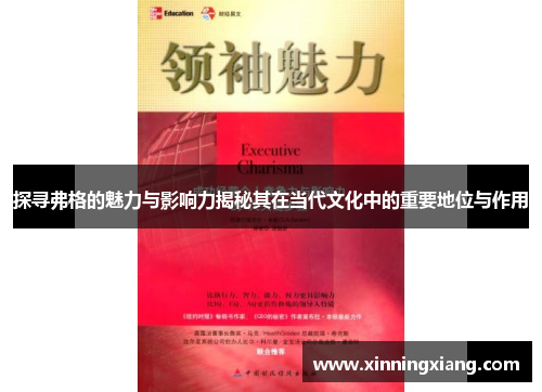 探寻弗格的魅力与影响力揭秘其在当代文化中的重要地位与作用