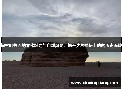 探索阿拉巴的文化魅力与自然风光，揭开这片神秘土地的历史面纱
