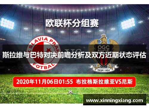 斯拉维与巴特对决前瞻分析及双方近期状态评估