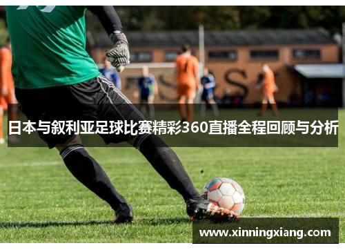 日本与叙利亚足球比赛精彩360直播全程回顾与分析