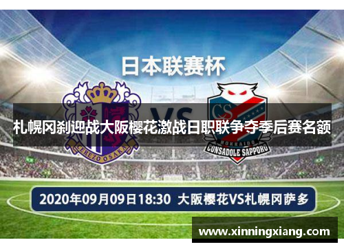 札幌冈刹迎战大阪樱花激战日职联争夺季后赛名额