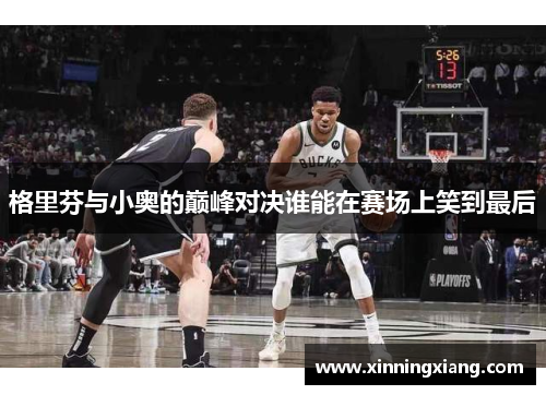 格里芬与小奥的巅峰对决谁能在赛场上笑到最后