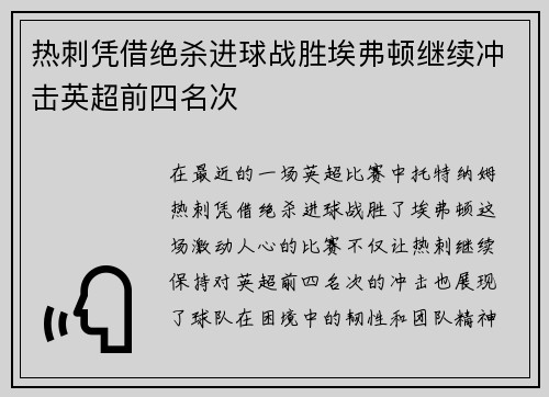 热刺凭借绝杀进球战胜埃弗顿继续冲击英超前四名次