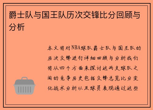 爵士队与国王队历次交锋比分回顾与分析