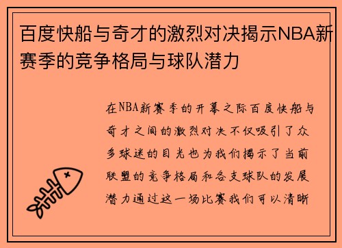 百度快船与奇才的激烈对决揭示NBA新赛季的竞争格局与球队潜力