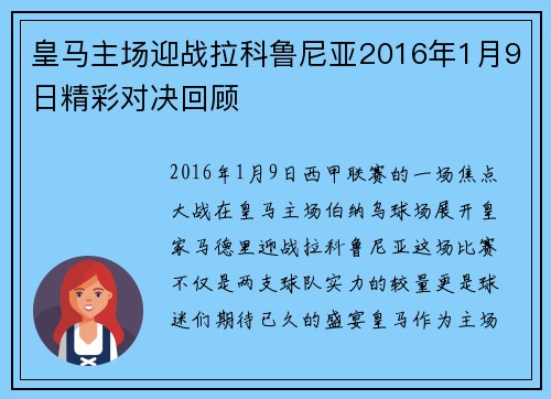 皇马主场迎战拉科鲁尼亚2016年1月9日精彩对决回顾