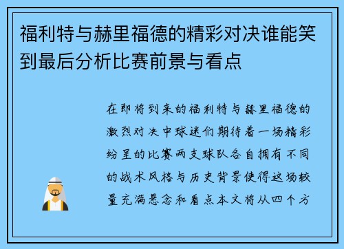 福利特与赫里福德的精彩对决谁能笑到最后分析比赛前景与看点