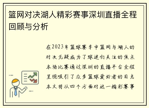 篮网对决湖人精彩赛事深圳直播全程回顾与分析