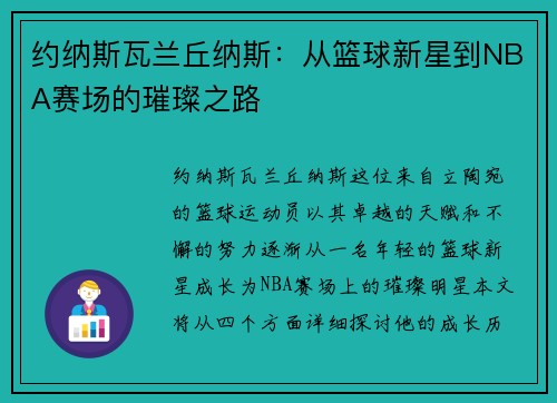 约纳斯瓦兰丘纳斯：从篮球新星到NBA赛场的璀璨之路