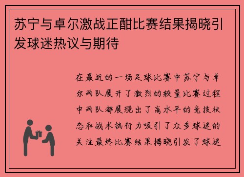 苏宁与卓尔激战正酣比赛结果揭晓引发球迷热议与期待