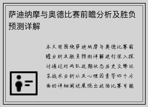 萨迪纳摩与奥德比赛前瞻分析及胜负预测详解