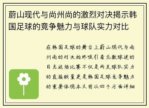 蔚山现代与尚州尚的激烈对决揭示韩国足球的竞争魅力与球队实力对比