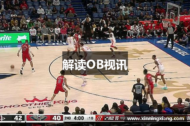 解读OB视讯